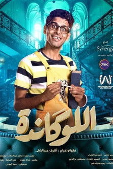 Escena 5 de اللوكاندة