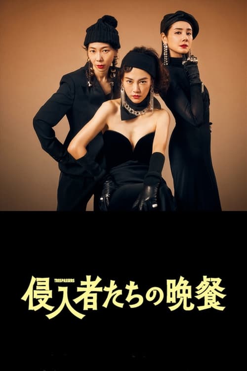 侵入者たちの晩餐 (2024) poster
