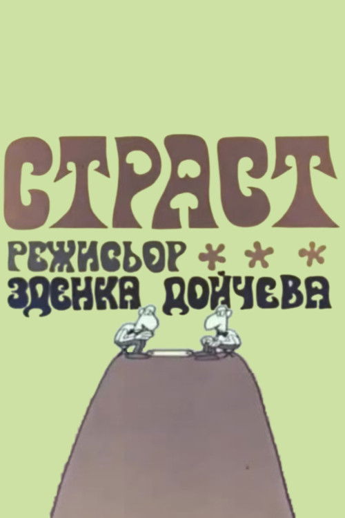 Страст