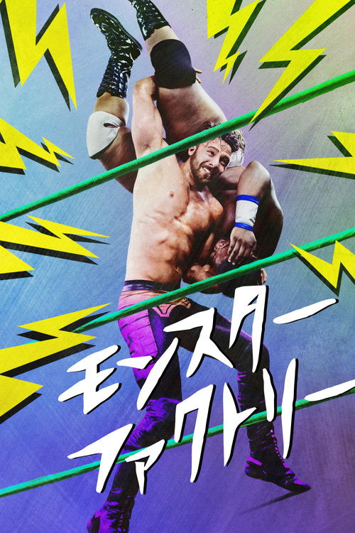 モンスター・ファクトリー