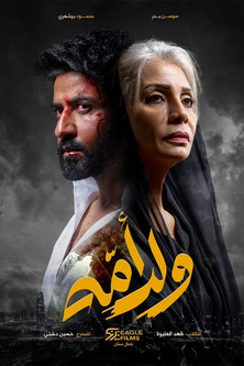Escena 4 de ولد أمه
