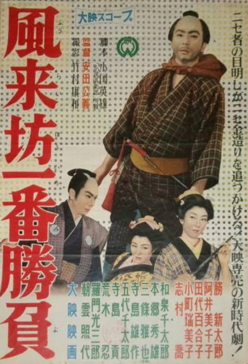 風来坊一番勝負