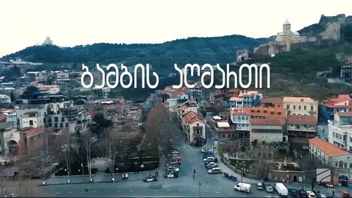 ბამბის აღმართი