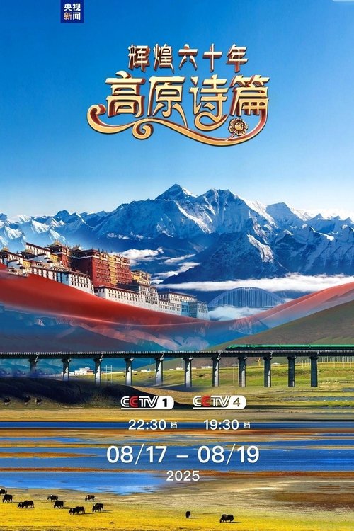 辉煌六十年:高原诗篇 (2025) poster