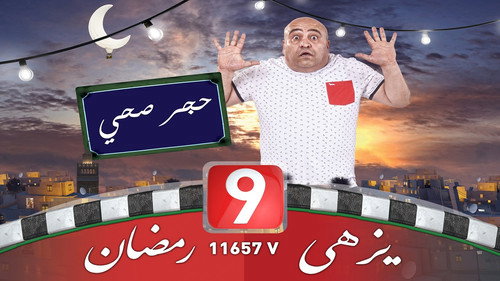 الحجر الصحي - Season 1 Backdrop Blur