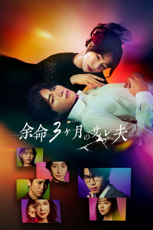 Yomei 3kagetsu no Sare Otto Poster
