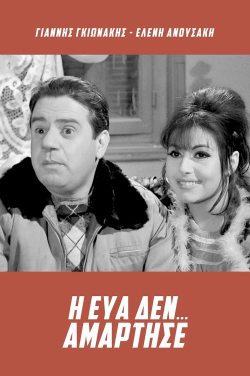 Η Εύα δεν... αμάρτησε movie poster player