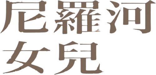 尼羅河女兒