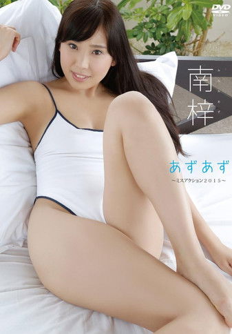 南梓　あずあず～ミスアクション２０１５～