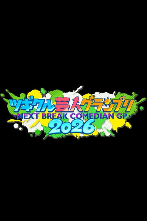 Poster for ツギクル芸人グランプリ