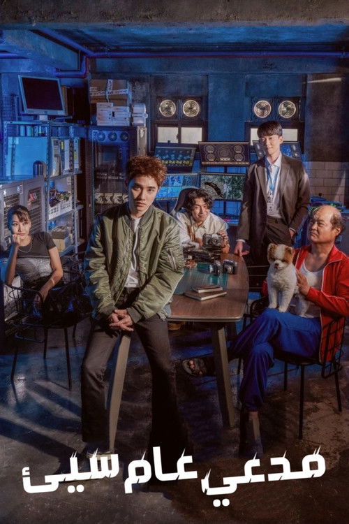 مدع عام سيء - Poster