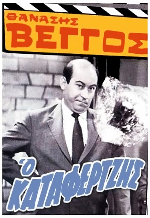 Poster Ο Καταφερτζής 1964