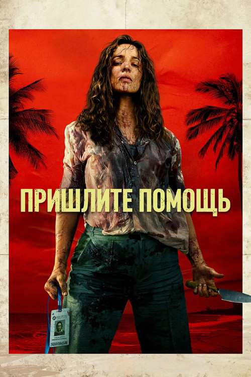 Пришлите помощь