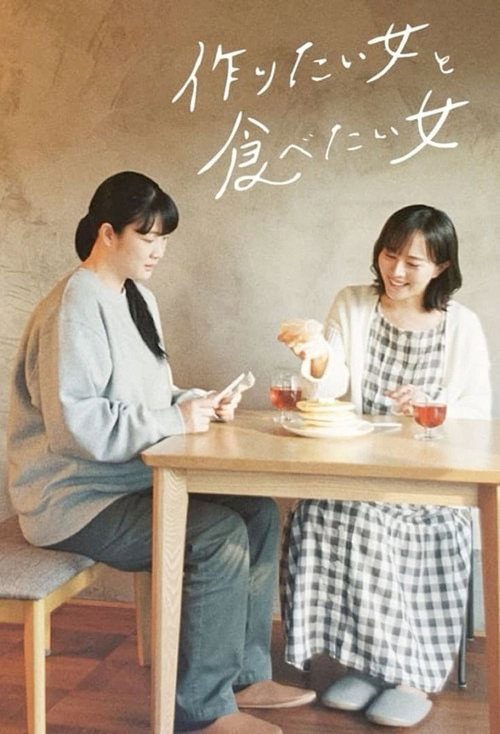 She loves to cook, she loves to eat (作りたい女と食べたい女)