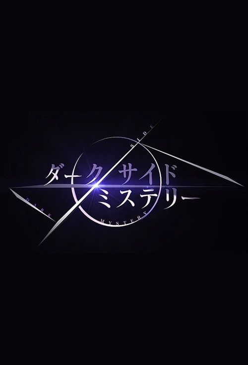 幻解!超常ファイル ダークサイド・ミステリー