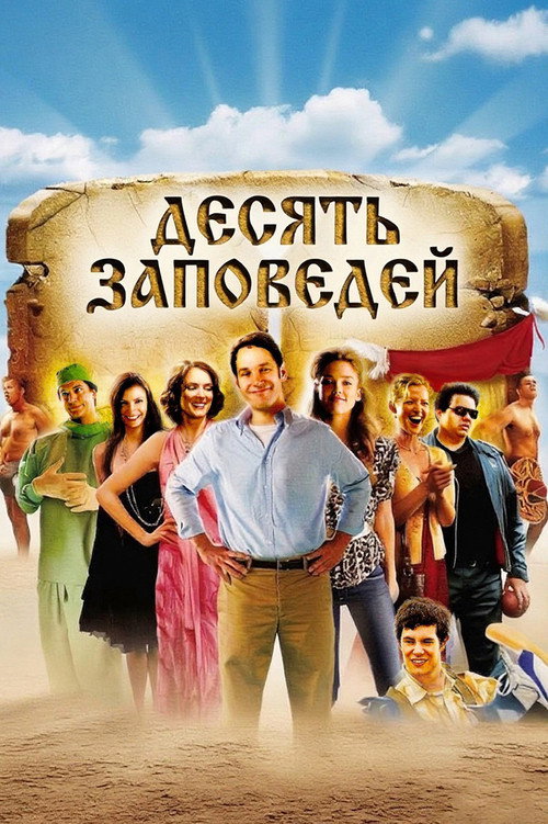 Десять заповедей