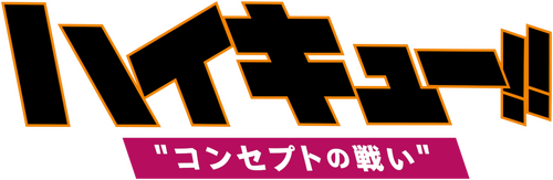 ハイキュー!! コンセプトの戦い