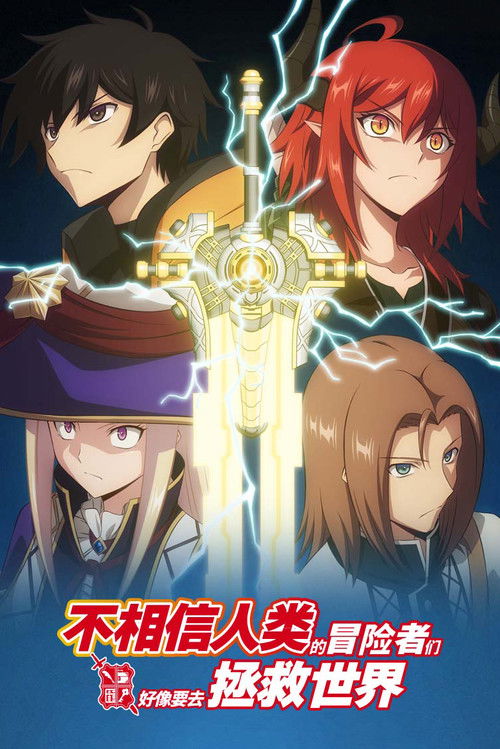 不相信人類的冒險者們好像要去拯救世界