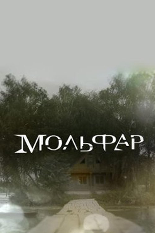 Мольфар (2016)