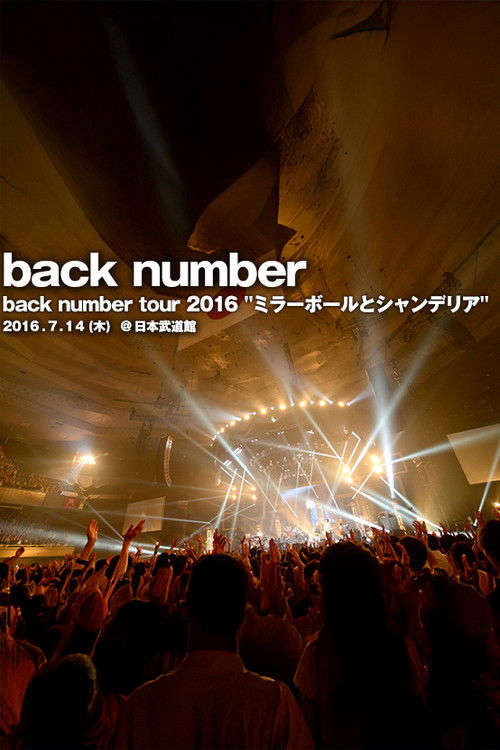 back number :2016年“镜球与枝形吊灯”巡演  日本幕张展览馆公演