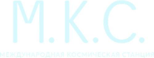 Международная космическая станция