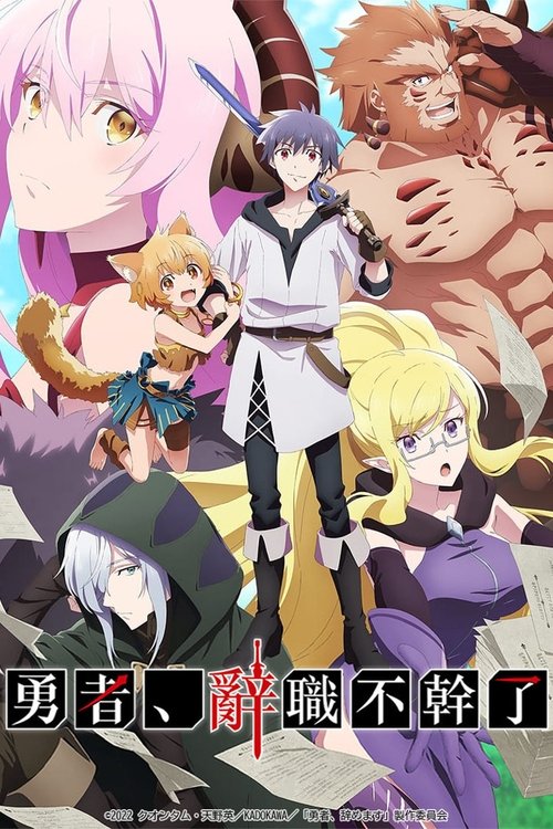 勇者辭職不幹了
