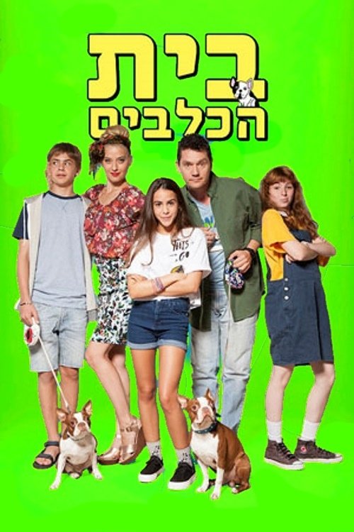 בית הכלבים, S02E01 - (2017)