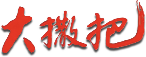 大撒把