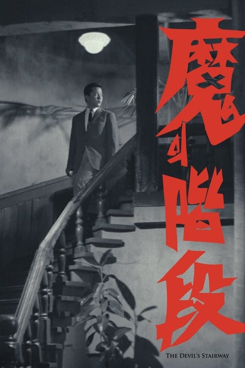 Poster 마의 계단 1964