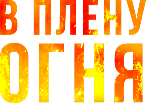 On Fire