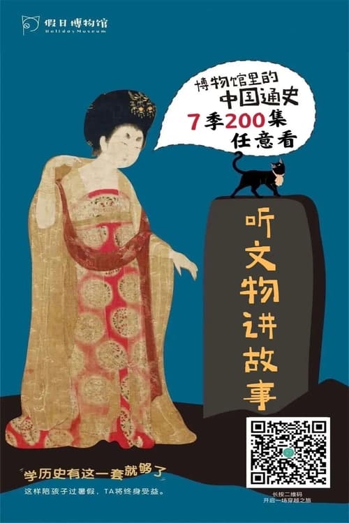 Poster 博物馆里的中国通史