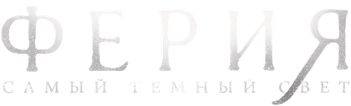 Ферия: самый тёмный свет