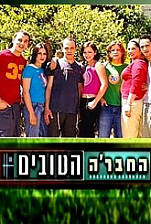 Escena 4 de החבר׳ה הטובים