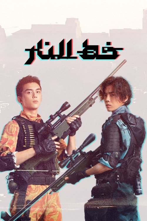 مشاهدة انمي Cross Fire مترجم - بوستر