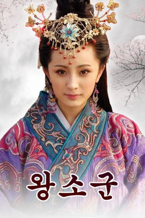 Escena 4 de 王昭君