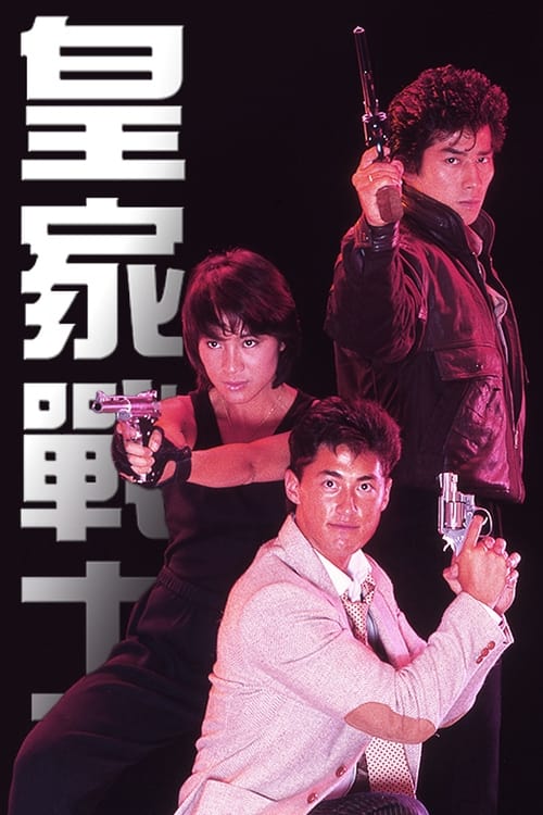 皇家戰士 (1986) poster