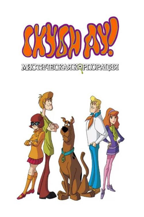 Скуби-Ду! Корпорация «Загадка»