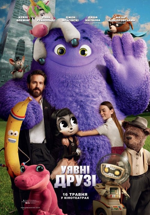 Уявні друзі / IF (2024) TMDB poster