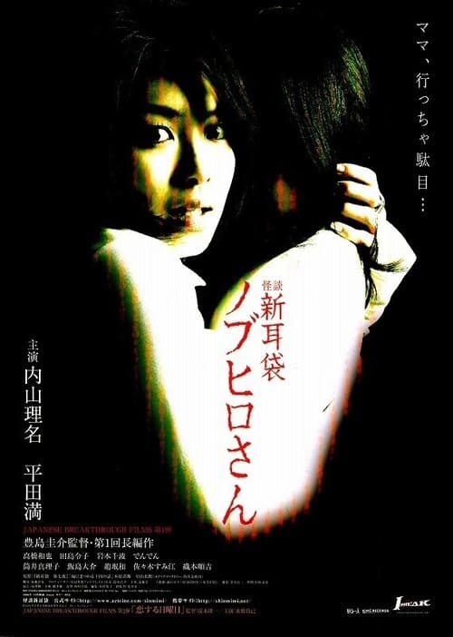 Tales of Terror: The Curse of Nobuhiro-san (2006)