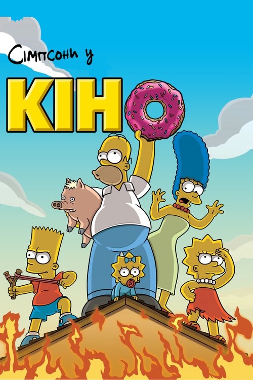 Сімпсони у кіно / The Simpsons Movie (2007) TMDB poster