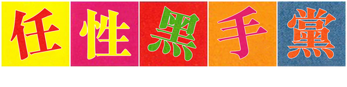 Impredecible, loco, insensato
