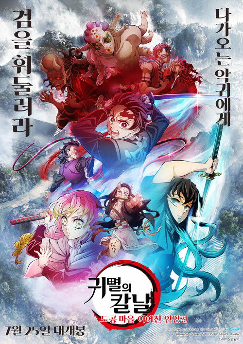 Demon Slayer: Kimetsu no Yaiba Special Edition Swordsmith Village Arc Part 2 poster