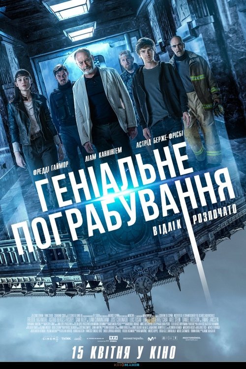 Геніальне пограбування / Way Down (2021) TMDB poster