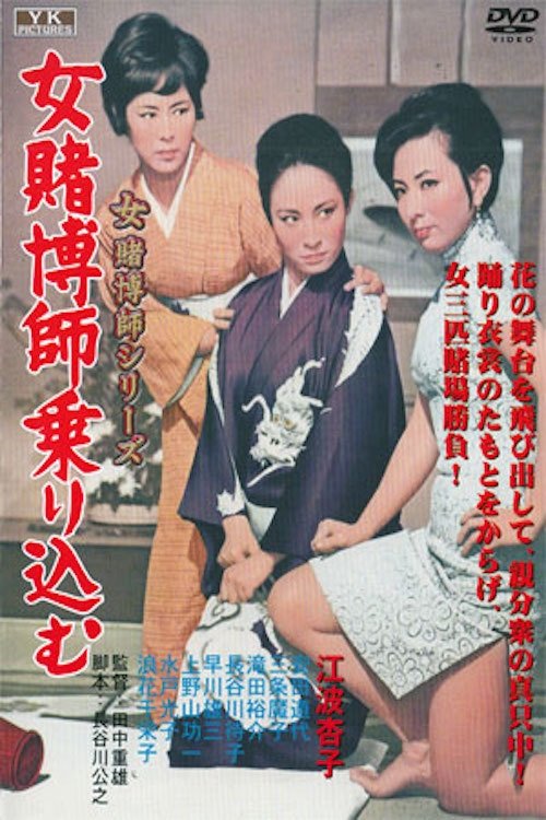 Onna tobakushi norikomu movie poster player