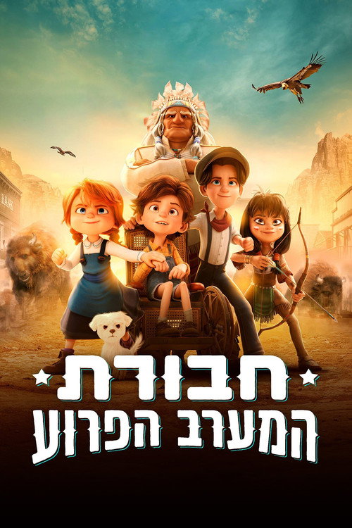 פוסטר של חבורת המערב הפרוע