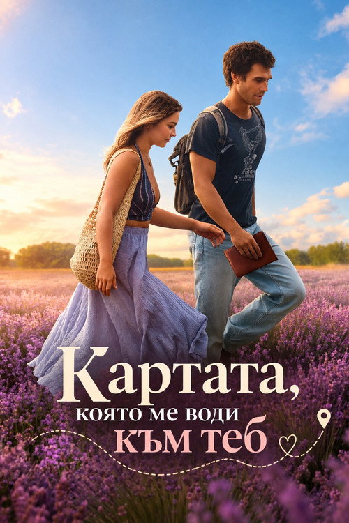 Картата, която ме води към теб