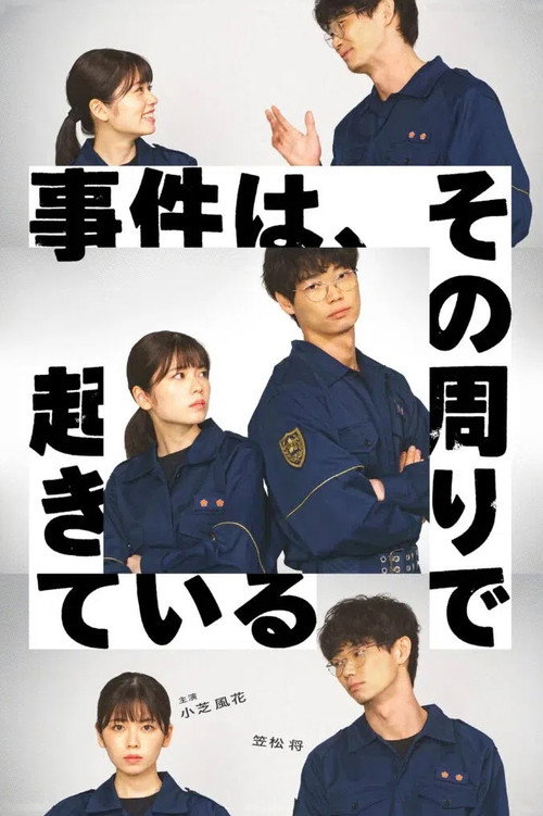 事件、在那周围发生