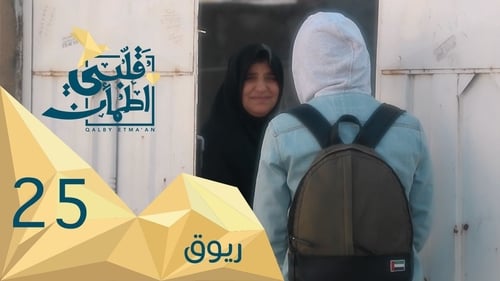 قلبي اطمأن, S02E25 - (2019)