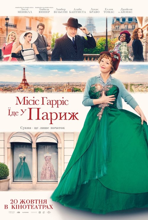 Місіс Гарріс їде у Париж / Mrs. Harris Goes to Paris (2022) TMDB poster
