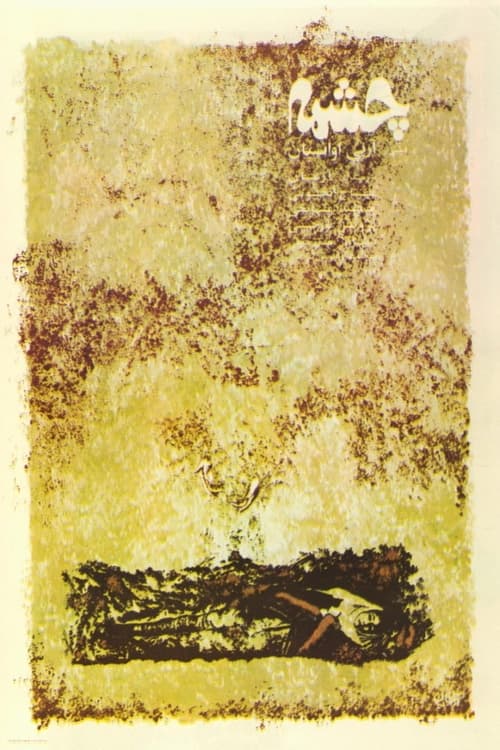 The Spring (1972)